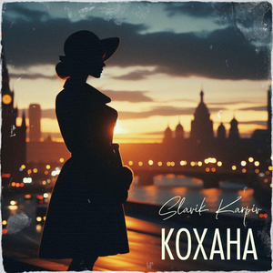 Кохана (A Capella)