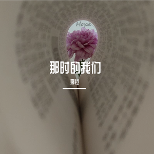 那时的我们 伴奏
