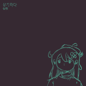 성취