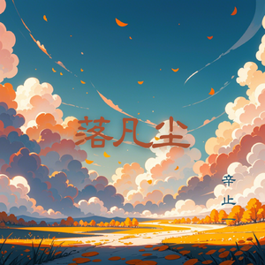 落凡尘女版