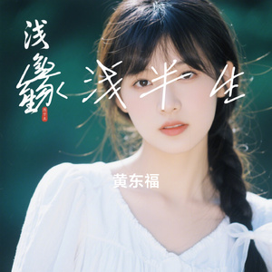 缘浅半生