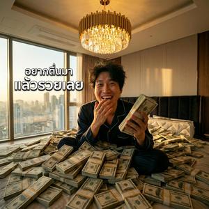อยากตื่นมาแล้วรวยเลย