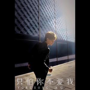 只怕你不爱我