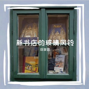 沒团的创作