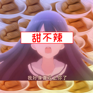 （Free Beat）甜 不 辣