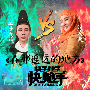 在那遥远的地方