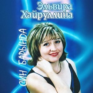 Син барында