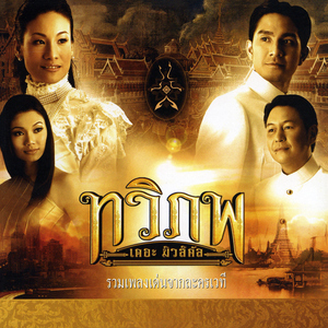 ลมเอย (เพลงประกอบละครเวที "ทวิภพ เดอะมิวสิคัล")