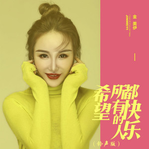 希望所有的人都快乐 (铃声版)