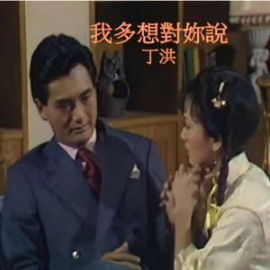 我多想對你說