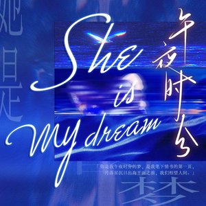 她是午夜时分的梦