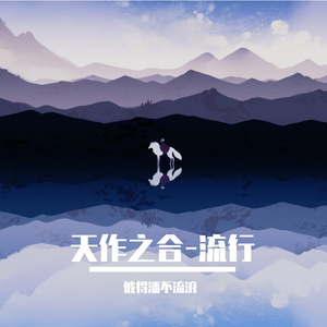 天作之合-流行