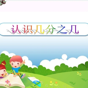 几分之几（翻自 卢广仲）