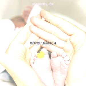 一尘不染休息的宝贝印象数