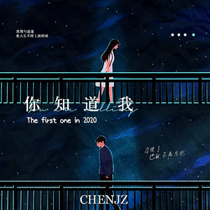 你知道我