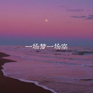 一场梦一场空
