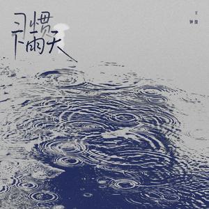 习惯下雨天