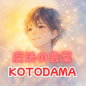 魔法の言葉 KOTODAMA