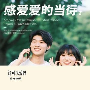 还可以爱吗 (Cover 黄霄雲)