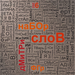 набор слов