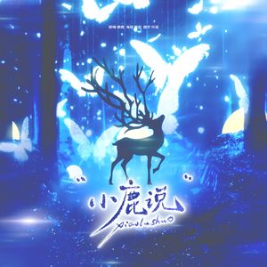 小鹿说