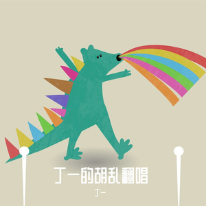 终于等到这一句-丁一