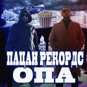 Опа