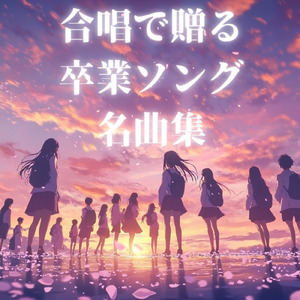 仰げば尊し (Cover)