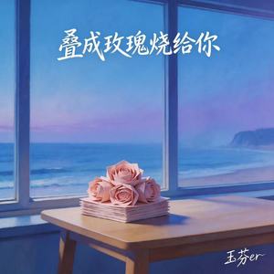 叠成玫瑰烧给你