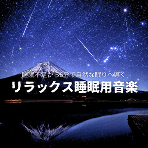 毎日聴きたい睡眠導入音楽 疲労回復ナイトルーティン