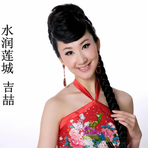 水润莲城