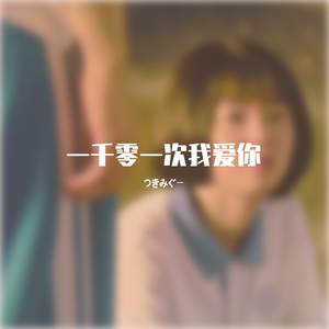 一千零一次我爱你