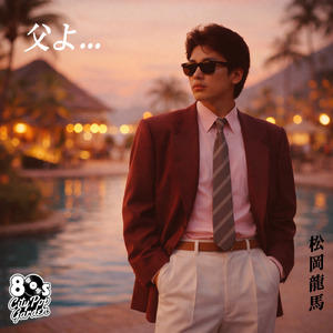 父よ (feat. 松岡龍馬)