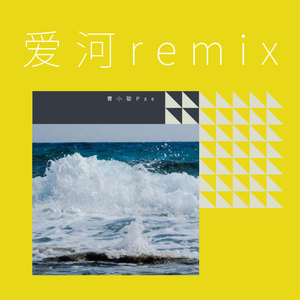 爱河remix