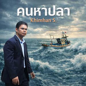 คนหาปลา (ส.คิมหันต์ Version)