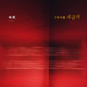 그대 이름 세글자