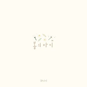 봄의 아이 (Feat. 이병우)