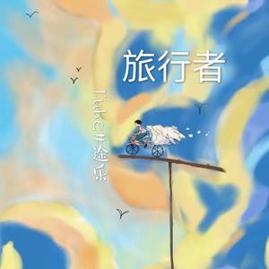黑车司机-被上帝抛弃的孩子（prod by 黑车司机）（Tube#途乐 remix）