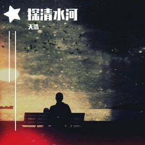 探清水河