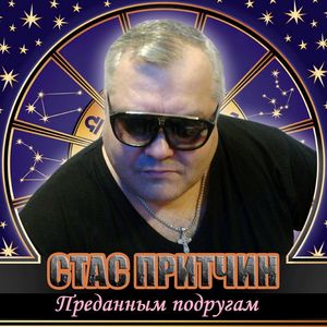 Преданным подругам