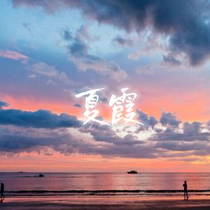 夏霞