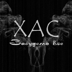 Забудемо все