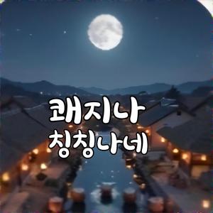 쾌지나 칭칭나네