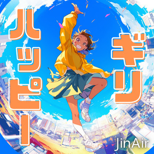 ギリハッピー☆