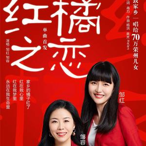 红橘之恋—邹红、邹容