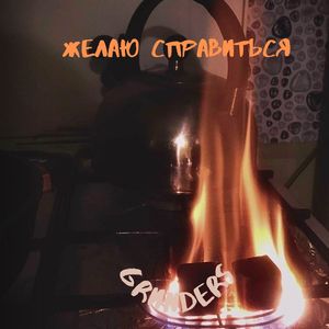 Желаю справиться