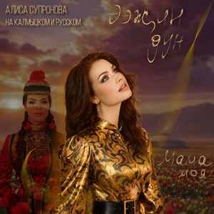Ээжин дун/Мама моя (на калмыцком и русском)