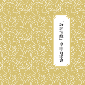 【醉花阴】组曲