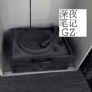 深夜笔记[prod.by GZ]