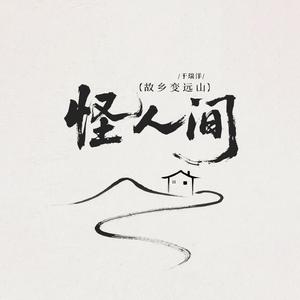 怪人间(故乡变远山)